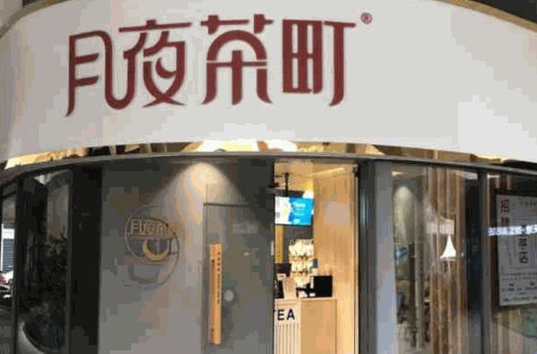 月夜茶町