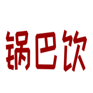 锅巴饮火锅加盟