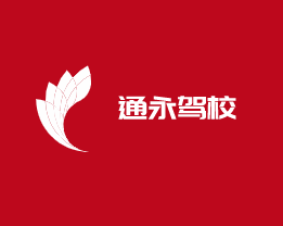 通永驾校加盟