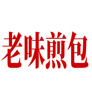 老味煎包加盟