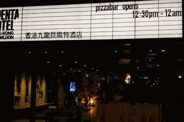 贝尔特酒店