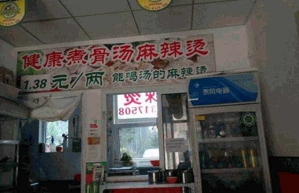 管先生健康煮麻辣烫