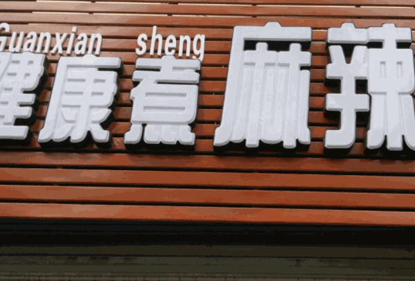 管先生健康煮麻辣烫