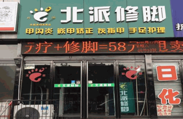 北派修脚
