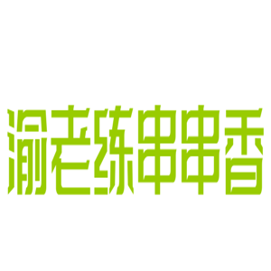 渝老练串串香加盟