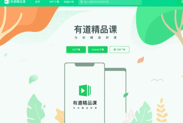 有道精品课