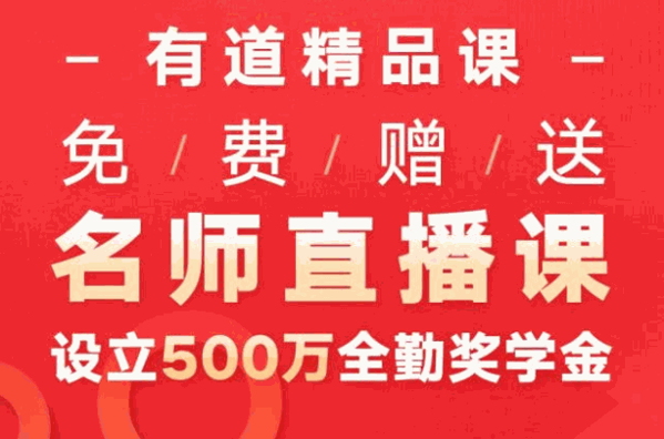 有道精品课