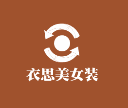 衣思美女装加盟