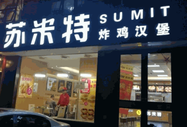 苏米特炸鸡汉堡