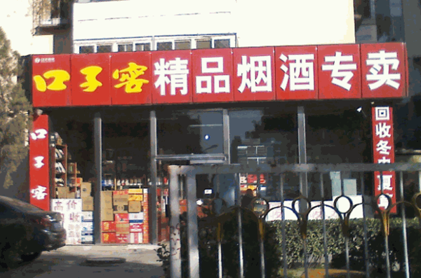 口子窖酒