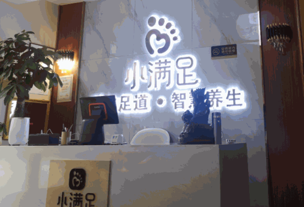 小满足足浴