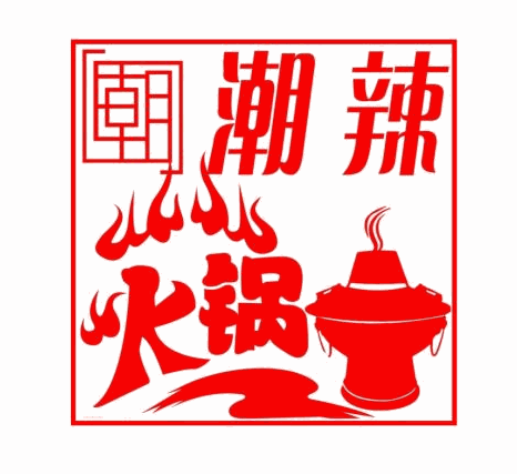潮辣老火锅加盟