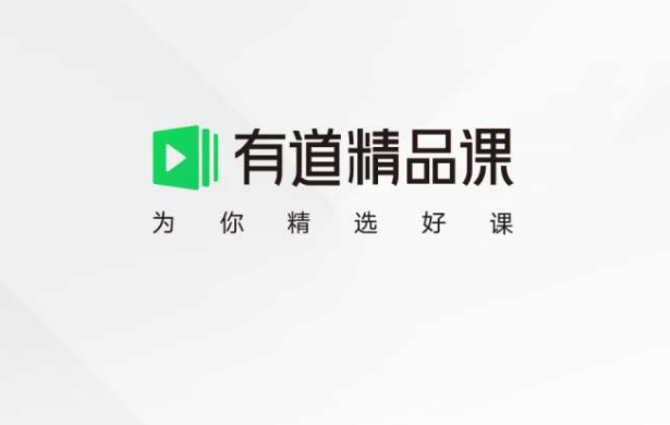 有道精品课