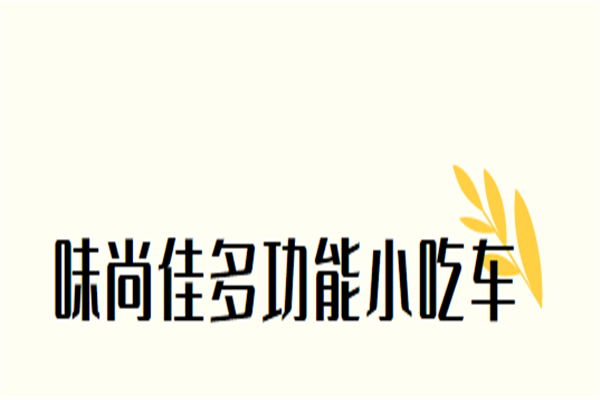 味尚佳多功能小吃车加盟