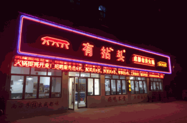 有拈头市井火锅