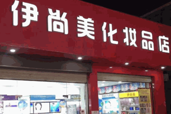 雅琳化妆品连锁店
