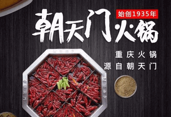 朝天门火锅店
