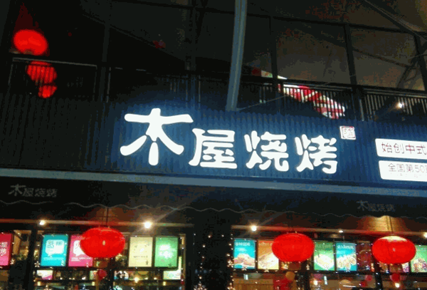木屋烧烤店