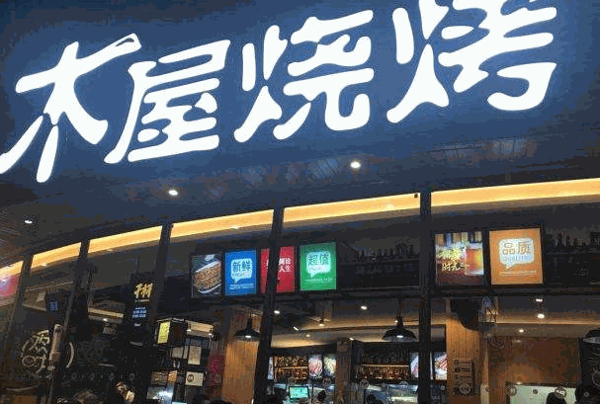木屋烧烤店