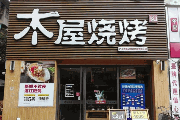 木屋烧烤店