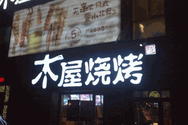 木屋烧烤店