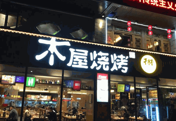 木屋烧烤店