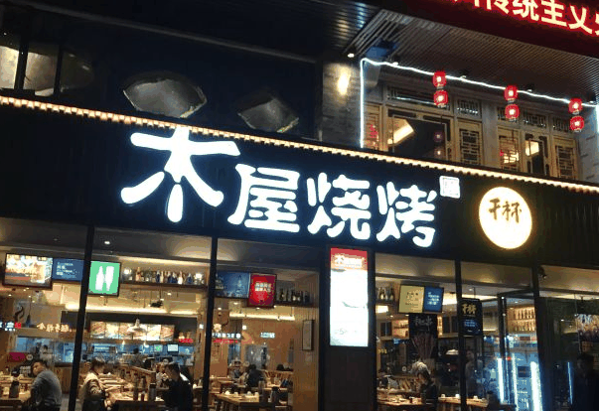 木屋烧烤店