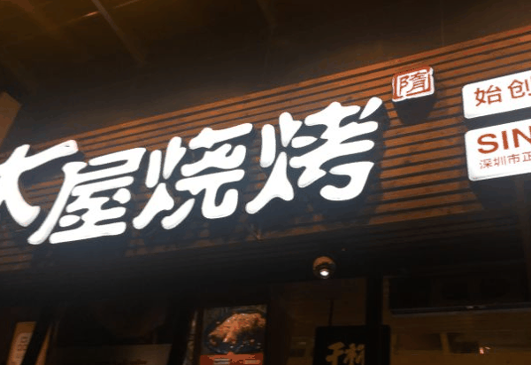 木屋烧烤店