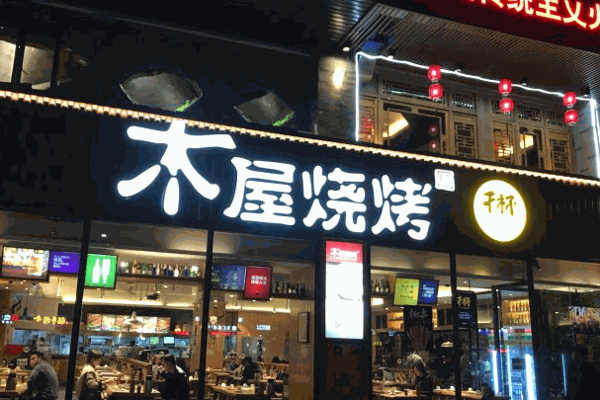 木屋烧烤店