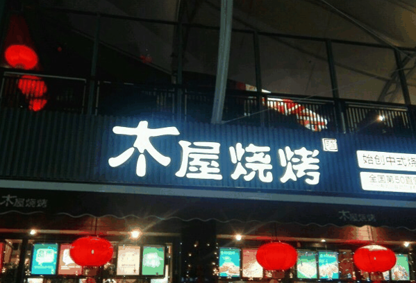 木屋烧烤店
