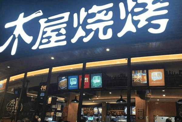木屋烧烤店