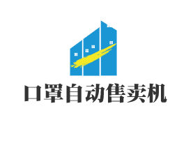 口罩自动售卖机加盟