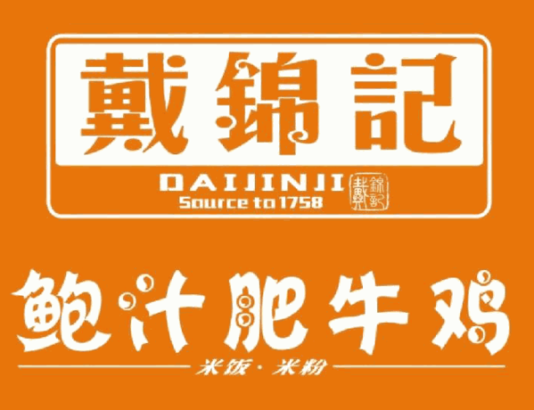 戴锦记鲍汁肥牛鸡加盟