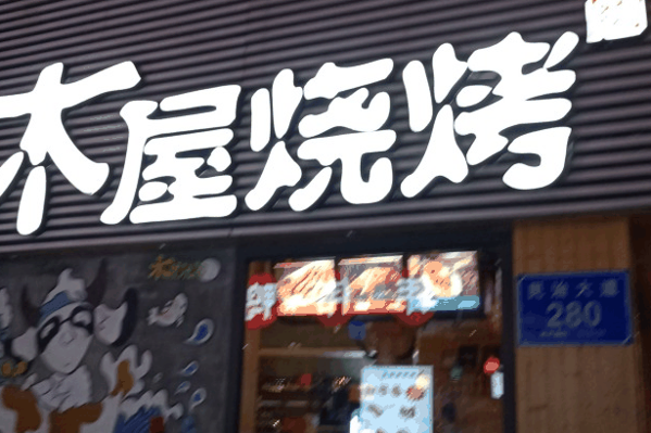 木屋烧烤店
