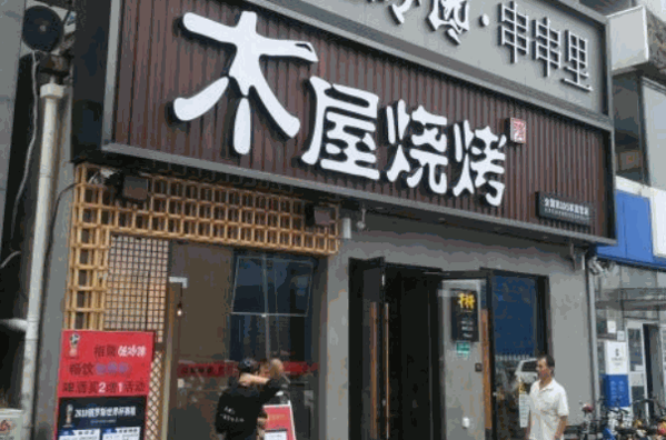 木屋烧烤店