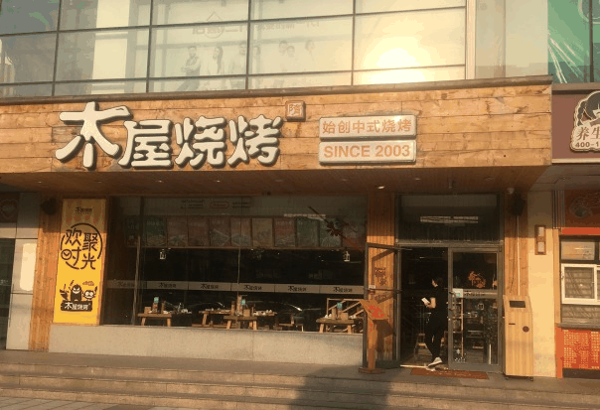木屋烧烤店
