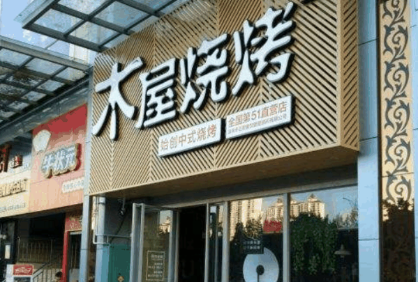 木屋烧烤店