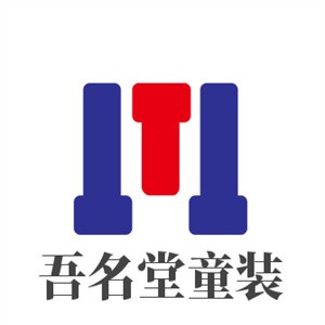 吾名堂童装加盟