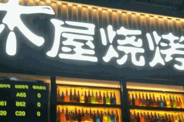 木屋烧烤店