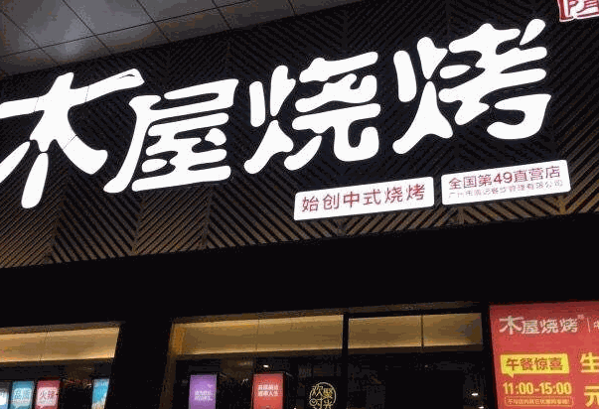 木屋烧烤店