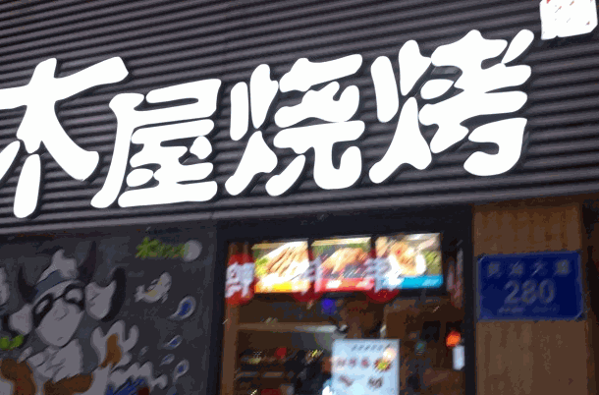 木屋烧烤店