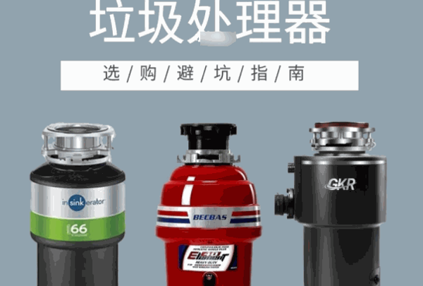 海尔垃圾处理器