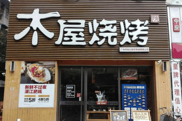 木屋烧烤店