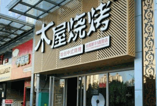 木屋烧烤店