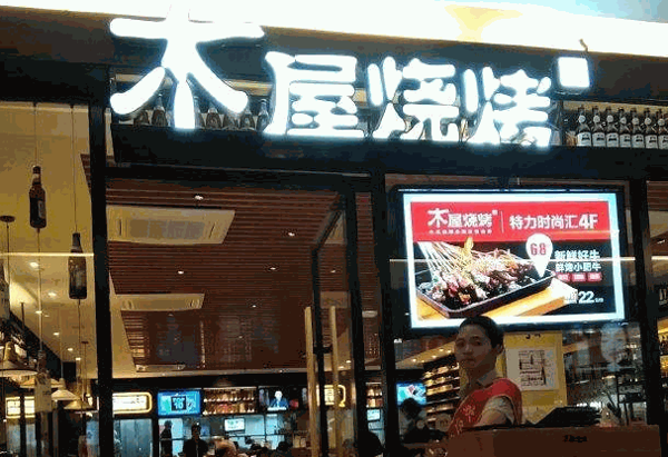 木屋烧烤店