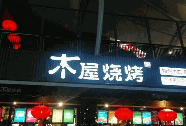 木屋烧烤店