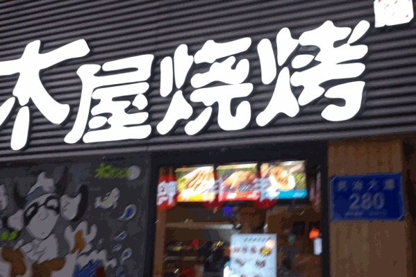 木屋烧烤店