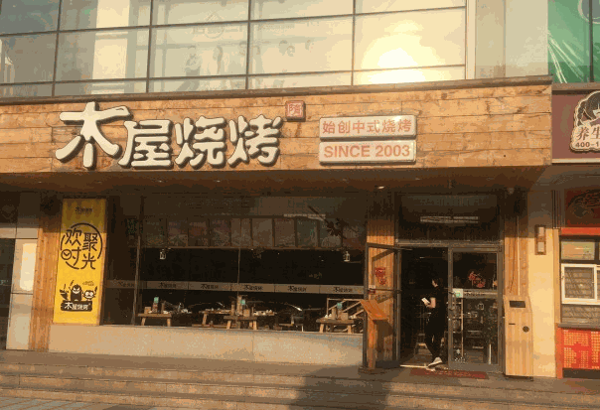 木屋烧烤店