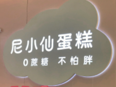 尼小仙蛋糕加盟