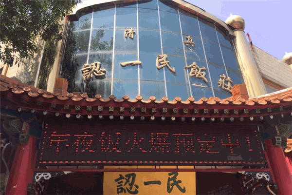认一民清真饭店